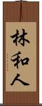 林和人 Scroll
