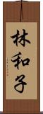 林和子 Scroll