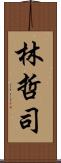 林哲司 Scroll