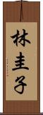 林圭子 Scroll