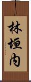 林垣内 Scroll