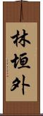 林垣外 Scroll