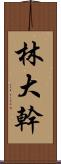 林大幹 Scroll