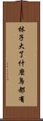 林子大了，什麼鳥都有 Scroll