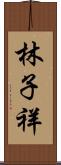 林子祥 Scroll