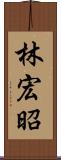 林宏昭 Scroll