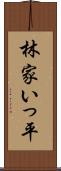 林家いっ平 Scroll