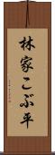林家こぶ平 Scroll