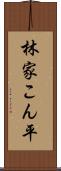 林家こん平 Scroll