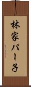 林家パー子 Scroll