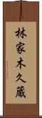 林家木久蔵 Scroll