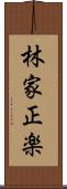 林家正楽 Scroll