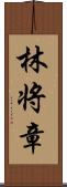 林将章 Scroll