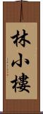 林小樓 Scroll