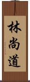 林尚道 Scroll