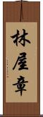 林屋章 Scroll