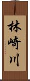 林崎川 Scroll