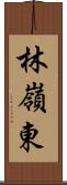 林嶺東 Scroll