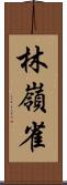 林嶺雀 Scroll