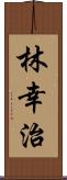 林幸治 Scroll