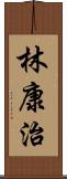 林康治 Scroll