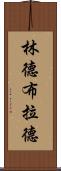 林德布拉德 Scroll
