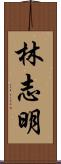 林志明 Scroll