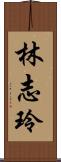 林志玲 Scroll