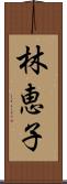 林恵子 Scroll