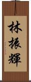 林振輝 Scroll