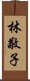 林敬子 Scroll