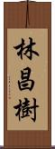 林昌樹 Scroll