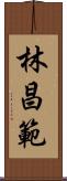 林昌範 Scroll