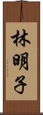 林明子 Scroll