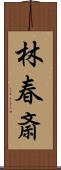 林春斎 Scroll