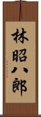 林昭八郎 Scroll