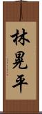 林晃平 Scroll