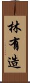 林有造 Scroll