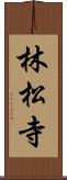 林松寺 Scroll