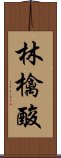 林檎酸 Scroll