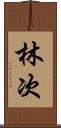 林次 Scroll