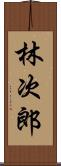 林次郎 Scroll