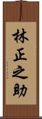 林正之助 Scroll