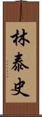 林泰史 Scroll