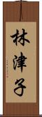 林津子 Scroll