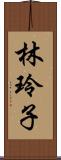 林玲子 Scroll