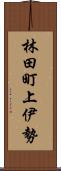 林田町上伊勢 Scroll