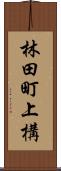 林田町上構 Scroll