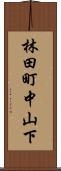 林田町中山下 Scroll