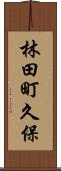 林田町久保 Scroll